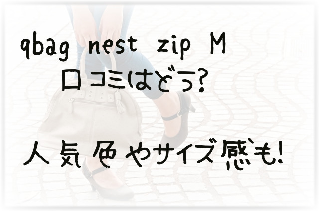 qbag nest zip Mの口コミ!人気色やサイズ感など徹底検証! | こらくら